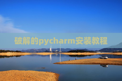 破解的pycharm安装教程